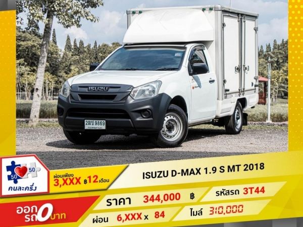 2018 ISUZU D-MAX 1.9 S หัวเดี่ยว ตู้ทึบ ผ่อน 3,079 บาท 12 เดือนแรก